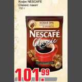 Магазин:Метро,Скидка:Кофе NESCAFE 
Classic пакет