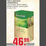 Магазин:Метро,Скидка:Чай в пакетиках 
GREENFIELD