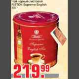 Магазин:Метро,Скидка:Чай черный листовой 
RISTON Supreme English