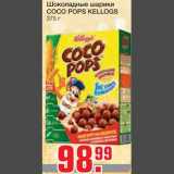 Магазин:Метро,Скидка:Шоколадные шарики 
COCO POPS KELLOGS