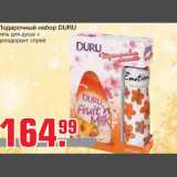 Магазин:Метро,Скидка:Подарочный набор DURU
гель для душа + 
дезодорант спрей