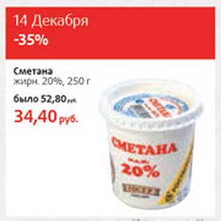 Акция - Сметана 20%