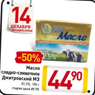 Акция - Масло сладко-сливочное Дмитровский МЗ 82,5%