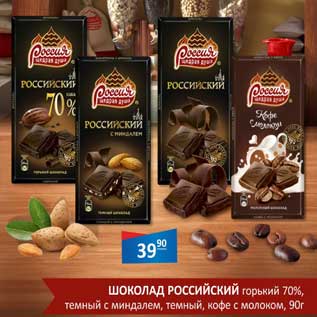 Акция - Шоколад Российский горький 70%, темный с миндалем, темный, кофе с молоком