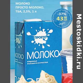 Акция - Молоко Просто Молоко, ТБА, 2,5%