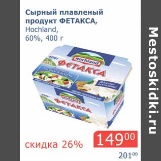 Акция - Сырный плавленый продукт Фетакса, Hochland, 60%