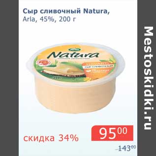 Акция - Сыр сливочный Natura, Arla, 45%