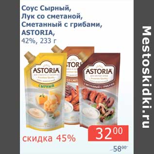 Акция - Соус Сырный Лук со сметаной, Сметанный с грибами, Astoria, 42%