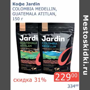 Акция - Кофе Jardin,