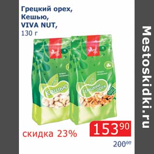 Акция - Грецкий орех, Кешью, Viva Nut