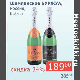 Акция - Шампанское Буржуа, Россия