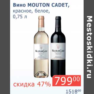 Акция - Вино Mouton Cadet, красное, белое