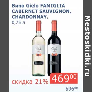 Акция - Вино Gielo Famiglia Cabernet Sauvignon, Chardonnay