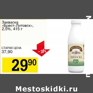 Акция - Закваска "Брест-Литовск", 2,5%