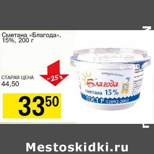 Акция - Сметана "Благода" 15%