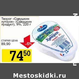 Акция - Творог "Савушкин хуторок" (Савушкин продукт), 9%