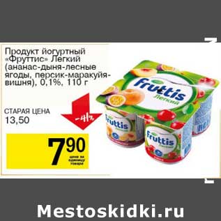 Акция - Продукт йогуртный "Фрутттис" Легкий (Ананас-дыня-лесные ягоды, персик-маракуйя-вишня), 0,1%