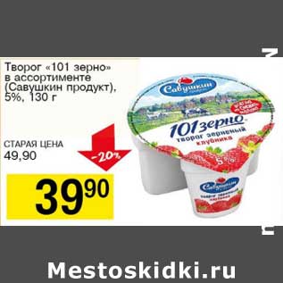 Акция - Творог "101 зерно" (Савушкин продукт) 5%