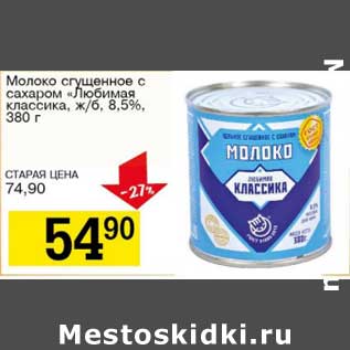 Акция - Молоко сгущенное с сахаром "Любимая классика", ж/б 8,5%