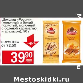 Акция - Шоколад "Россия" (молочный и белый пористый, молочный с соленой карамелью и арахисом )