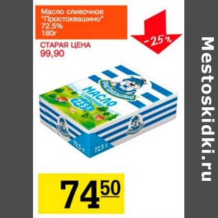 Акция - Масло сливочное "Простоквашино" 72,5%