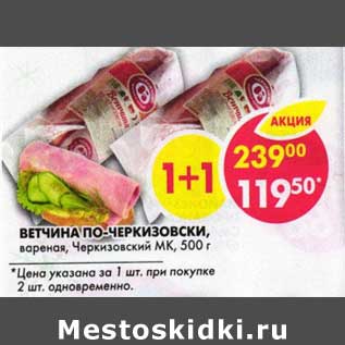 Акция - Ветчина по-черкзовски, вареная, Черкизовский МК