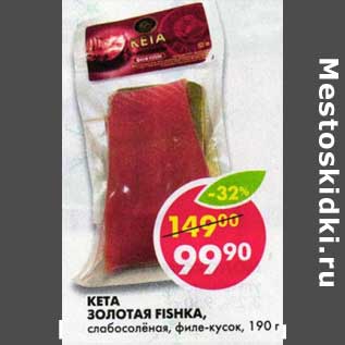 Акция - Кета Золотая Fishka, слабосоленая, филе-кусок