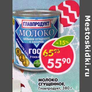 Акция - Молоко сгущенное, Главпродукт