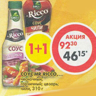 Акция - Соус MR.Ricco