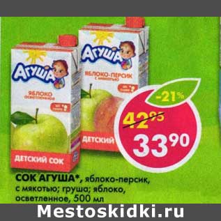 Акция - Сок Агуша