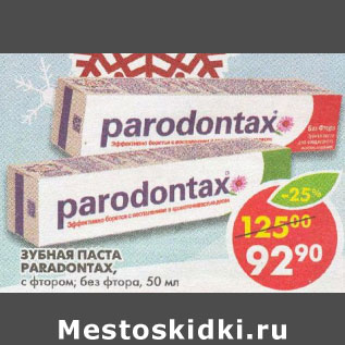 Акция - Зубная паста Paradontax