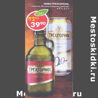 Акция - Пиво Трехгорное 4,9%