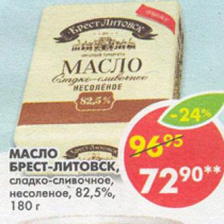 Акция - Масло сладко-сливочное Брест-Литовск 82,5%