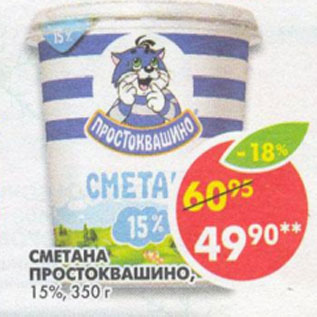 Акция - Сметана Простоквашино, 15%