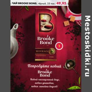 Акция - Чай Brooke Bond, черный