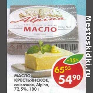 Акция - Масло Крестьянское, сливочное, Alpina 72,5%