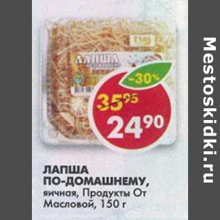 Акция - Лапша По-Домашнему, яичная, Продукты От Масловой