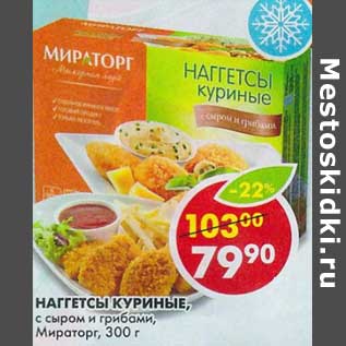 Акция - Наггетсы куриные, с сыром и грибами, Мираторг