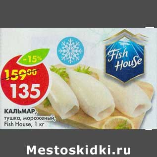 Акция - Кальмар, тушка, мороженый, Fish House