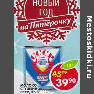 Акция - Молоко сгущенное СССР, 8,5%