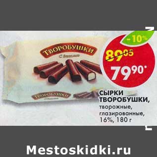 Акция - Сырки Творобушки, творожные, глазированные, 16%