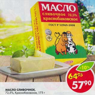 Акция - Масло Сливочное, 72,5%, Краснобаковское