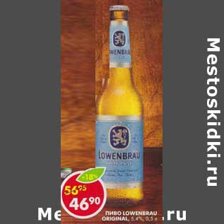 Акция - Пиво Lowenbrau Original, 5,4%