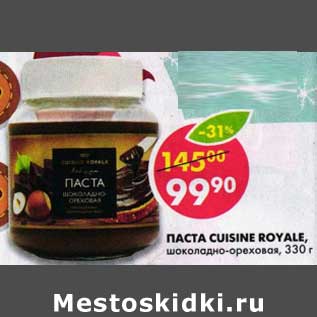 Акция - Паста Cuisine Royale, шоколадно-ореховая