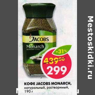 Акция - Кофе Jacobs Monarch, натуральный, растворимый