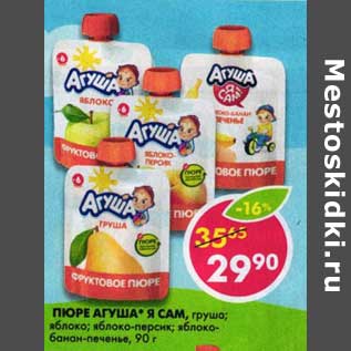 Акция - Пюре Агуша*Я Сам