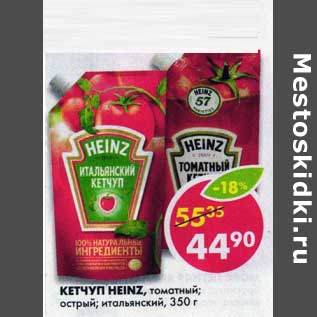 Акция - Кетчуп Heinz