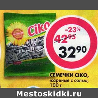 Акция - Семечки CIKO жареные с солью