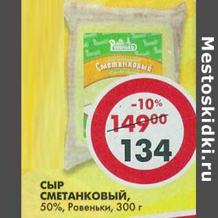 Акция - Сыр Сметанковый, 50% Ровеньки