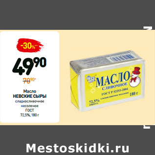 Акция - Масло НЕВСКИЕ СЫРЫ сладкосливочное несоленое ГОСТ 72,5%
